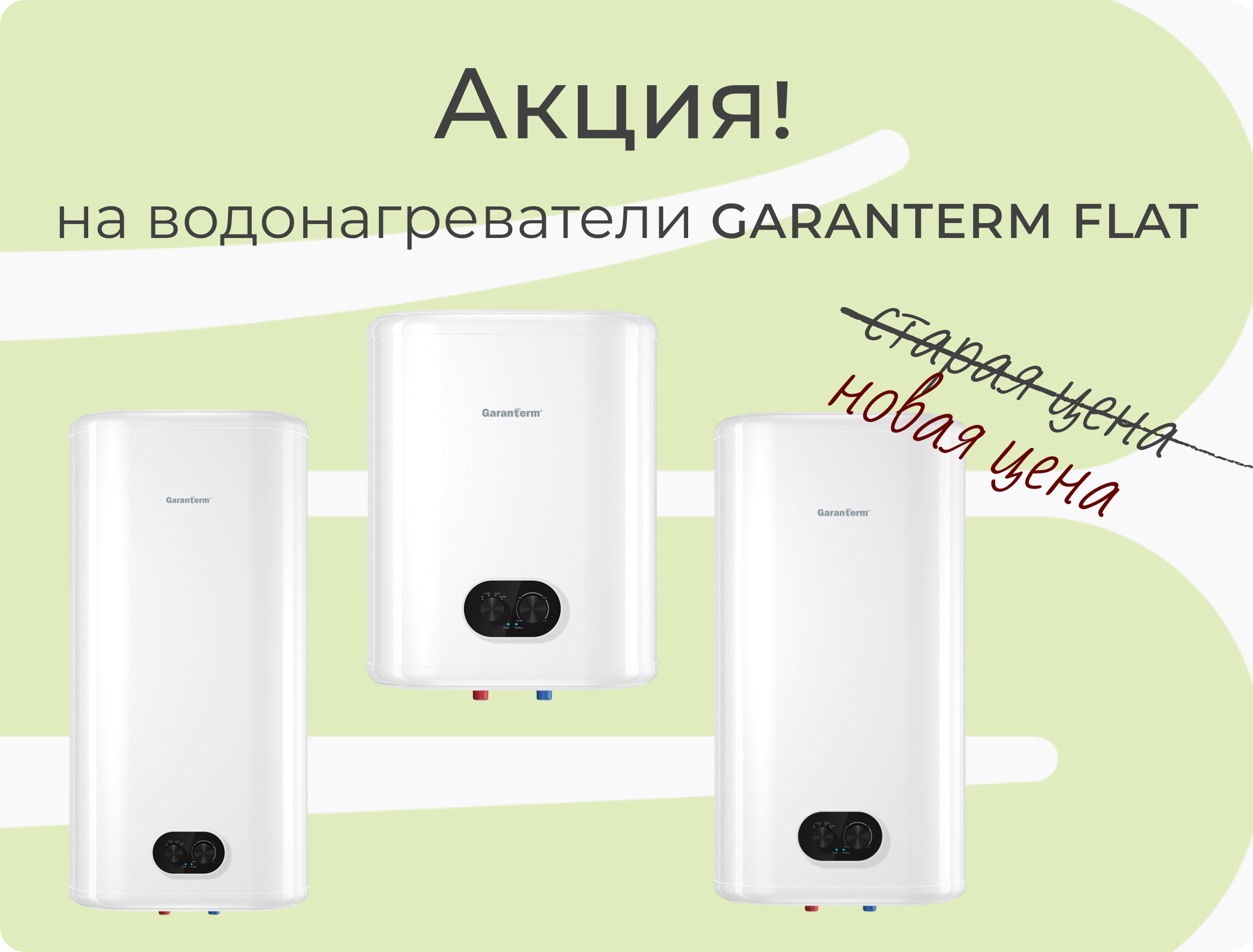 Специальное предложение на водонагреватели Garanterm Flat!